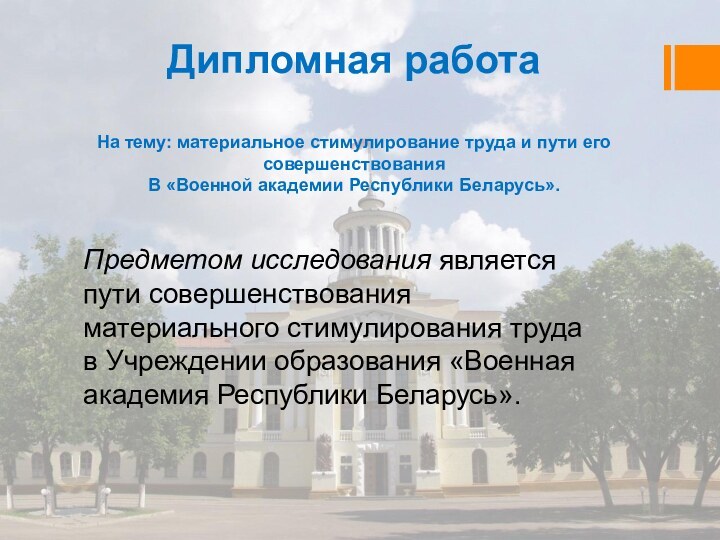 Дипломная работаНа тему: материальное стимулирование труда и пути его совершенствованияВ «Военной академии