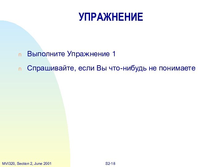 УПРАЖНЕНИЕВыполните Упражнение 1Спрашивайте, если Вы что-нибудь не понимаете