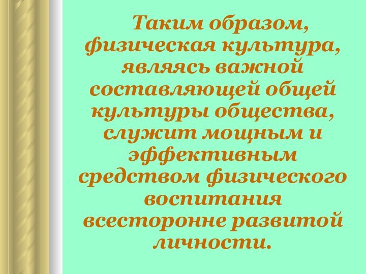 Таким образом, физическая культура, являясь важной составляющей общей