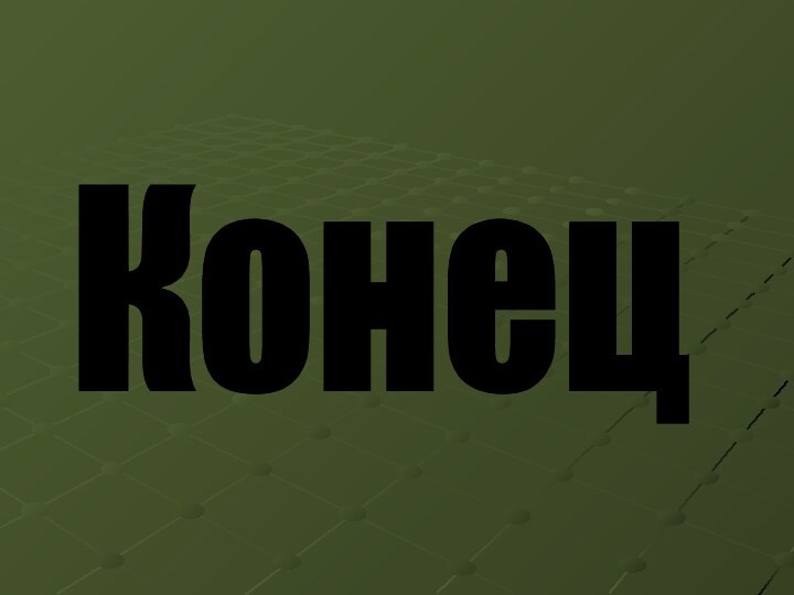 Конец