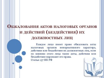 Обжалования актов налоговых органов и действий (бездействия) их должностных лиц