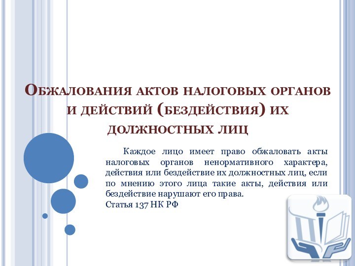 Обжалования актов налоговых органов и действий (бездействия) их должностных лиц  Каждое