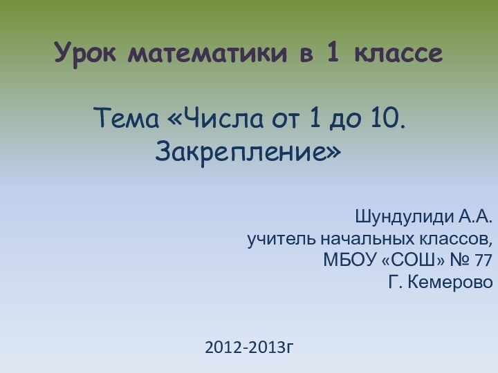 Урок математики в 1 классе  Тема «Числа от 1 до 10.