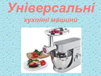 Універсальні кухонні машини