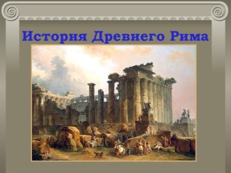 История Древнего Рима