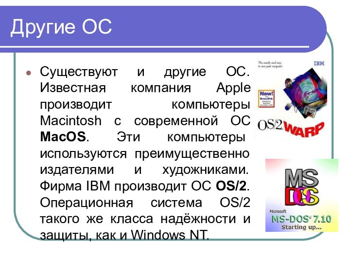 Другие ОССуществуют и другие ОС. Известная компания Apple производит компьютеры Macintosh с