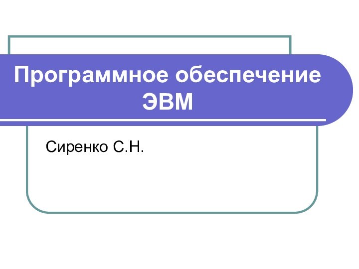 Программное обеспечение ЭВМ Сиренко С.Н.