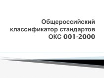 Общероссийский классификатор стандартовОКС 001-2000