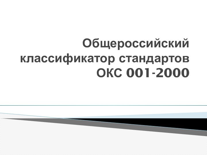 Общероссийский классификатор стандартов ОКС 001-2000