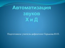 Автоматизация звуков Х и Д