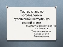 Мастер класс по изготовлению сувенирной шкатулки из старой книги