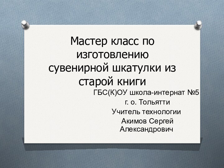 Мастер класс по изготовлению сувенирной шкатулки из старой книгиГБС(К)ОУ школа-интернат №5 г.