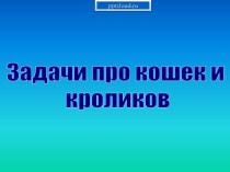 Задачи про кошек и кроликов