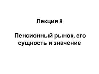 Пенсионный рынок, его сущность и значение