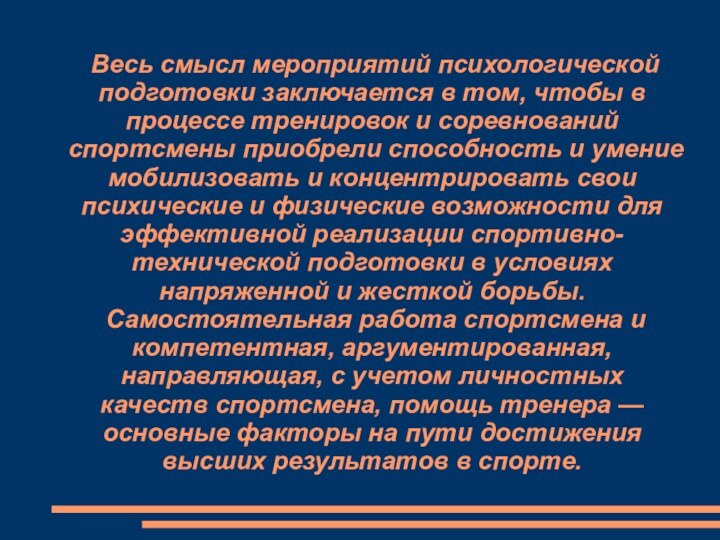 Весь смысл мероприятий психологической подготовки заключается в том, чтобы в процессе