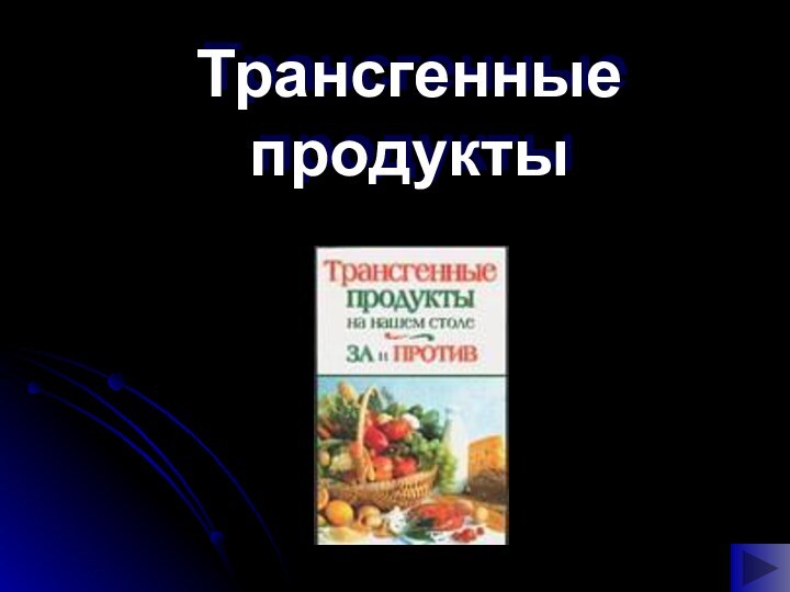 Трансгенные продукты