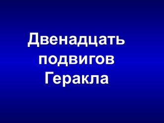 Двенадцать подвигов Геракла