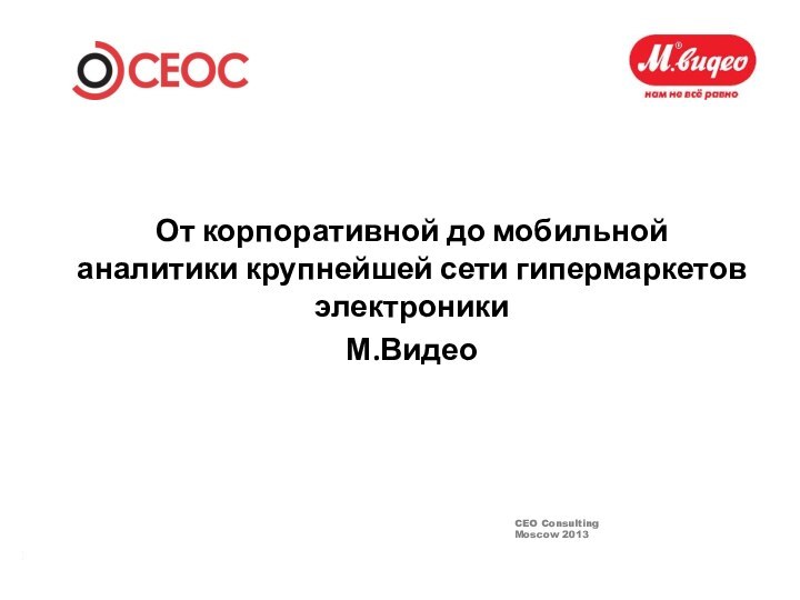 От корпоративной до мобильной аналитики крупнейшей сети гипермаркетов электроникиМ.Видео