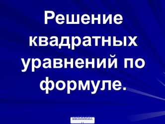 Формула корней квадратного уравнения