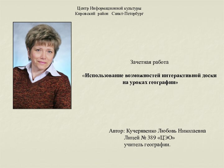 Зачетная работа «Использование возможностей интерактивной доски на уроках географии»Автор: Кучерявенко Любовь Николаевна