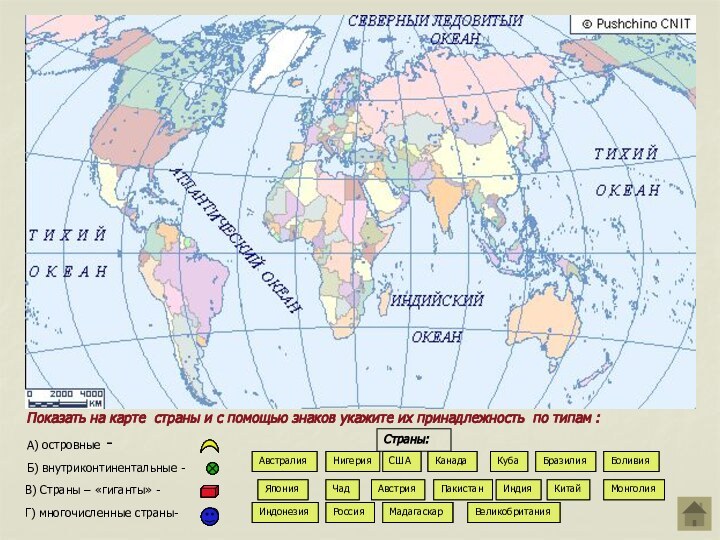 Показать на карте страны и с помощью знаков укажите их принадлежность по
