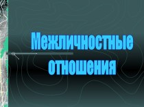 Межличностные отношения