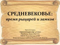 Средневековье: время рыцарей и замков