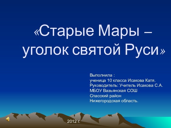 «Старые Мары – уголок святой Руси»Выполнила :ученица 10 класса Исакова