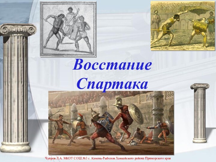 Восстание СпартакаЧупров Л.А. МКОУ СОШ №3 с. Камень-Рыболов Ханкайского района Приморского края