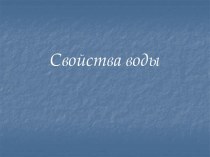 Основные свойства воды