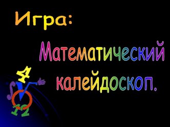 Математический калейдоскоп