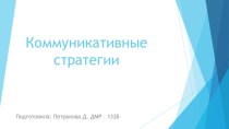 Коммуникативные стратегии