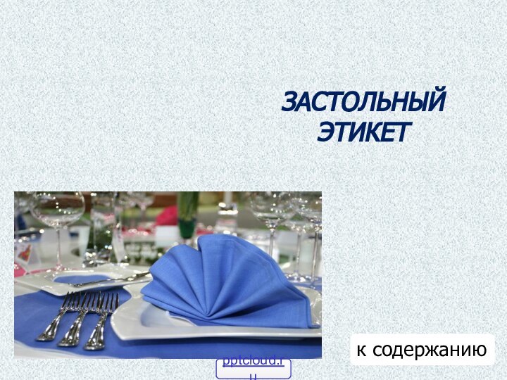 ЗАСТОЛЬНЫЙ  ЭТИКЕТк содержанию