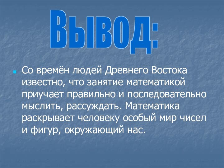 Со времён людей Древнего Востока известно, что занятие математикой приучает правильно и