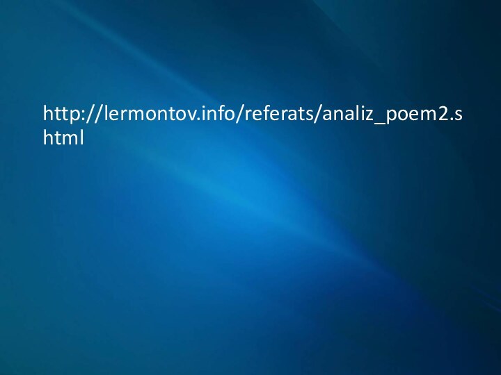 http://lermontov.info/referats/analiz_poem2.shtml