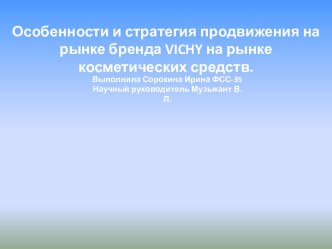 Особенности и стратегия продвижения на рынке бренда VICHY