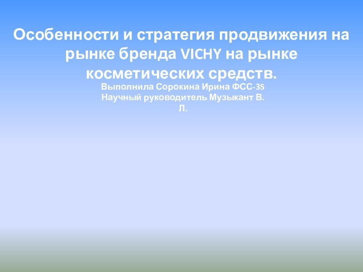 Особенности и стратегия продвижения на рынке бренда VICHY на рынке косметических средств.Выполнила