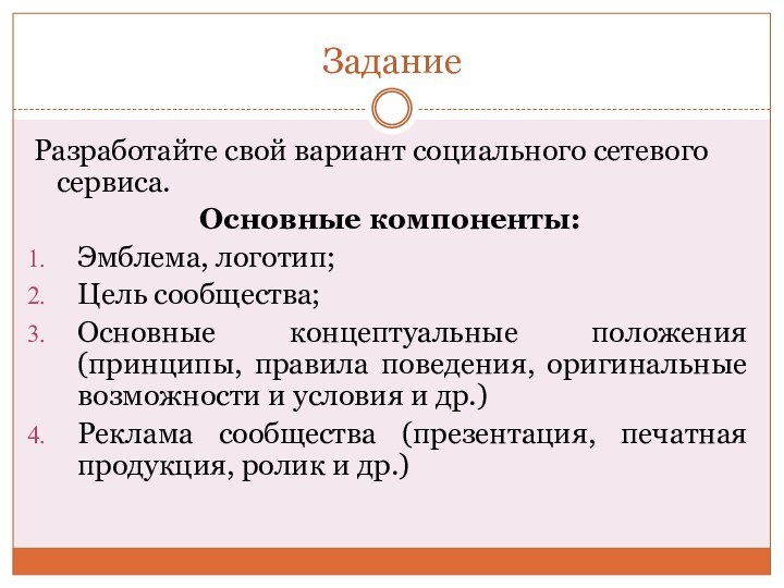 ЗаданиеРазработайте свой вариант социального сетевого сервиса.Основные компоненты: Эмблема, логотип;Цель сообщества;Основные концептуальные положения