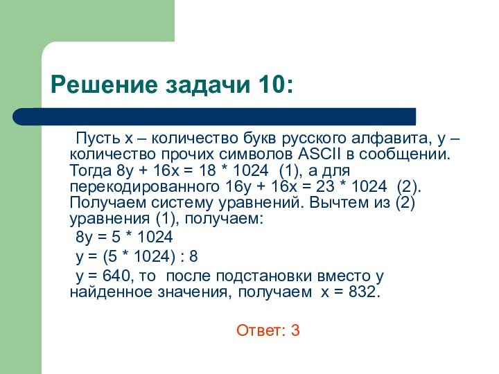 Решение задачи 10: 	Пусть х – количество букв русского алфавита, y –