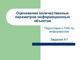 Оценивание количественных параметров информационных объектов