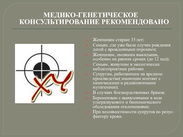 Женщинам старше 35 лет; Семьям ,где уже были случаи рождения детей с