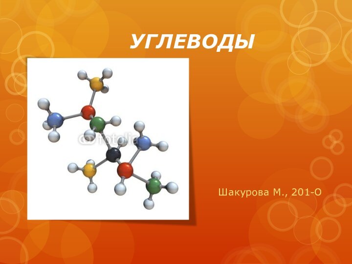 УГЛЕВОДЫШакурова М., 201-О