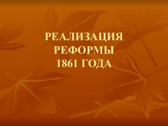 Реализация реформы 1861 г.