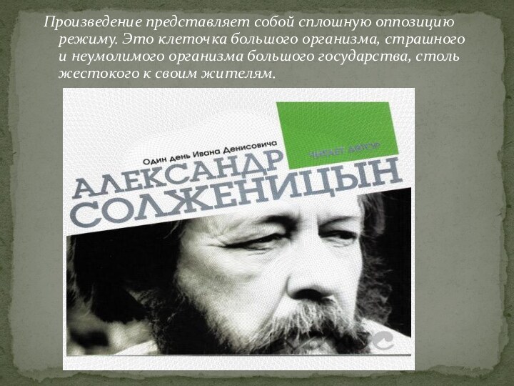 Произведение представляет собой сплошную оппозицию ре­жиму. Это клеточка большого организма, страшного и