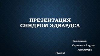 ПрезентацияСиндром Эдвардса