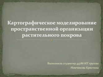 Картографическое моделирование пространственной организации растительного покрова