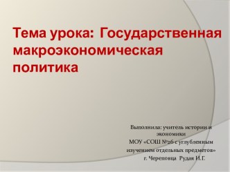 Государственная макроэкономическая политика