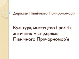 Держави Північного Причорномор’я