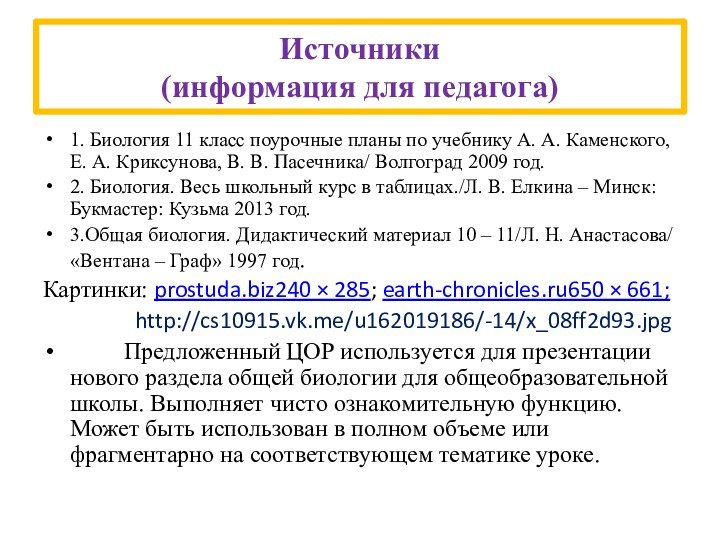 Источники (информация для педагога)1. Биология 11 класс поурочные планы по учебнику А.