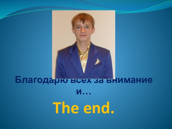 Благодарю всех за внимание и… The end.